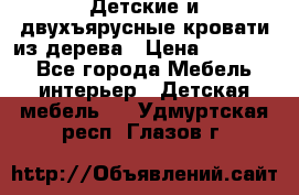 Детские и двухъярусные кровати из дерева › Цена ­ 11 300 - Все города Мебель, интерьер » Детская мебель   . Удмуртская респ.,Глазов г.